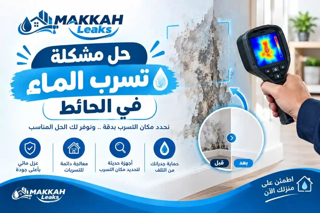 حل مشكلة تسرب الماء في الحائط