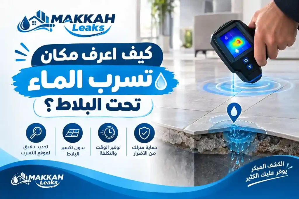 كيف اعرف مكان تسرب الماء تحت البلاط